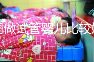 中國做試管嬰兒比較好的醫院是哪家？