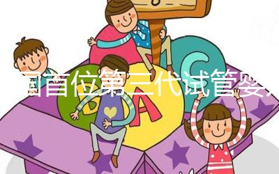 中國首位第三代試管嬰兒如今已是20歲的大學(xué)生