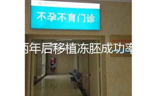 兩年后移植凍胚成功率多少揭秘，2024收費(fèi)或與質(zhì)量有關(guān)