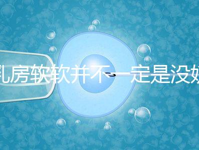 乳房軟軟并不一定是沒奶了，自測奶水夠不夠有這3種方法