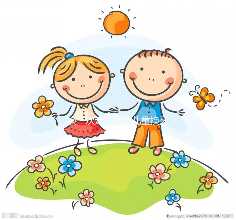 換一次定一生，兒童換牙順序知識匯總勿錯過