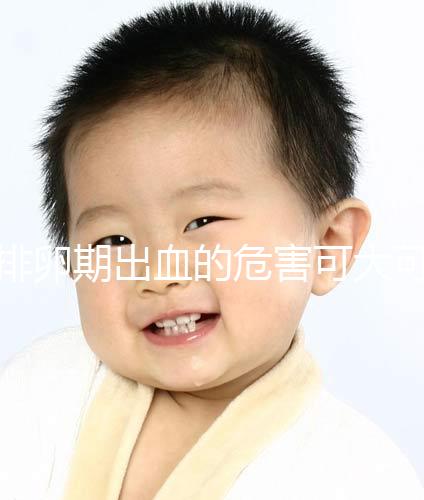 排卵期出血的危害可大可小，影響懷孕的謠言何時止