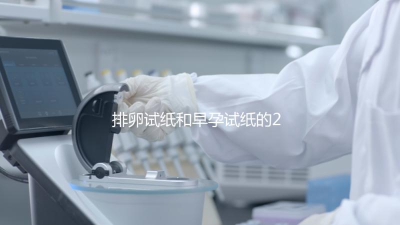 排卵試紙和早孕試紙的2大區別,做好備孕準備