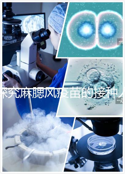 探究麻腮風疫苗的接種人群，有這6類禁忌癥的兒童不能打