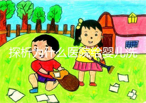 探析為什么醫院給嬰兒洗澡不給看，背后原因和流程要早知