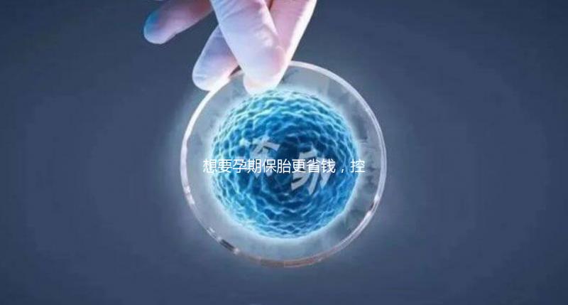 想要孕期保胎更省錢，控制體重不胡吃海喝是關(guān)鍵！