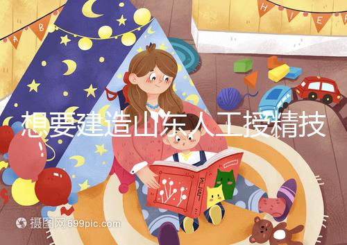 想要建造山東人工授精技術(shù)最好的醫(yī)院看看這個(gè)，附2024排名前十