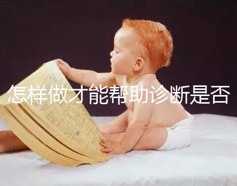 怎樣做才能幫助診斷是否懷孕?