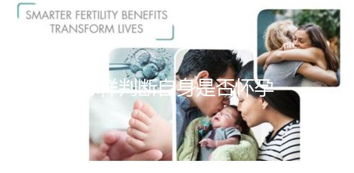 怎樣判斷自身是否懷孕