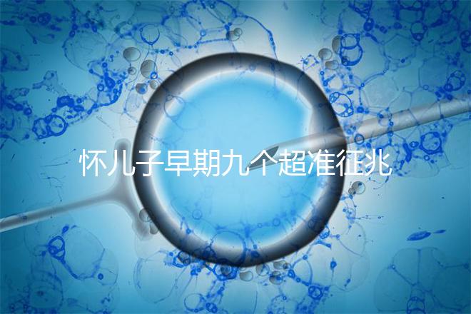 懷兒子早期九個(gè)超準(zhǔn)征兆分享，身上有這些感受說明貴子降臨