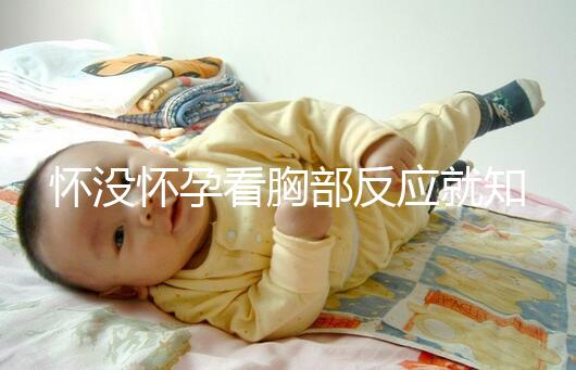 懷沒懷孕看胸部反應就知道，乳房脹痛、乳頭增大有深意