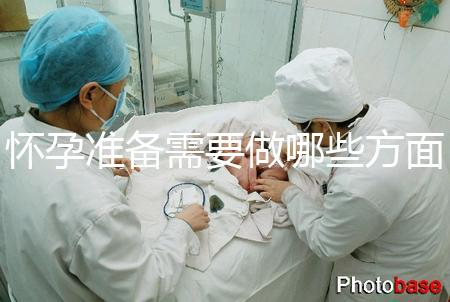 懷孕準備需要做哪些方面的檢查？