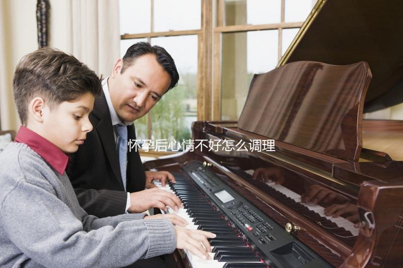 懷孕后心情不好怎么調理？