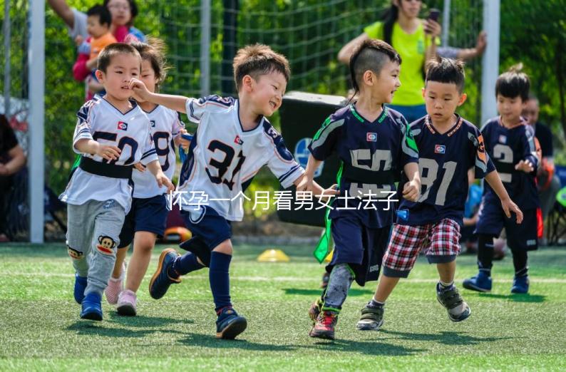 懷孕一個(gè)月看男女土法子匯總，準(zhǔn)確率高的方法都在這