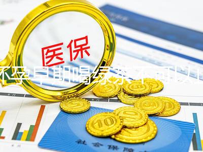 懷孕早期喝綠茶不可以止孕吐？龍井、毛峰…品種選對(duì)再說(shuō)