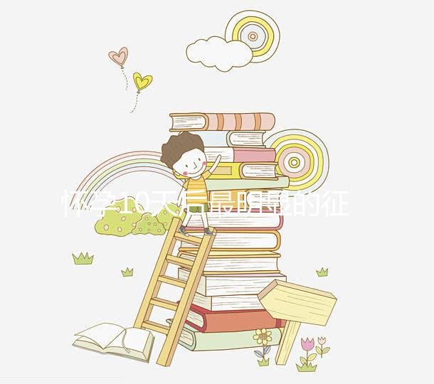 懷孕10天后最明顯的征兆，乳房脹痛、晨吐不請自來