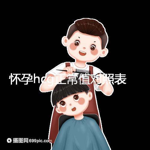 懷孕hcg正常值對(duì)照表參考，一招教你辨別是不是宮外孕