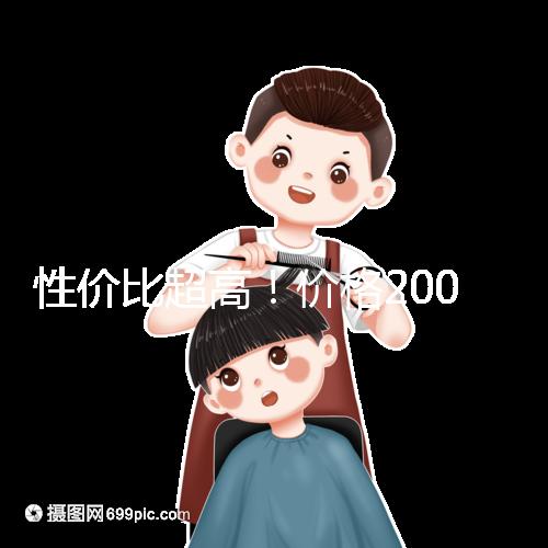 性價比超高！價格200元以下的國產(chǎn)奶粉大推薦