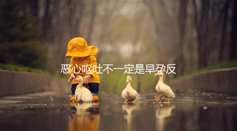 惡心嘔吐不一定是早孕反應，識別孕吐的3種方法