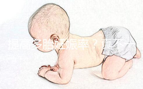 提高多胎妊娠率？真不一定好，打排卵針的危害有這些