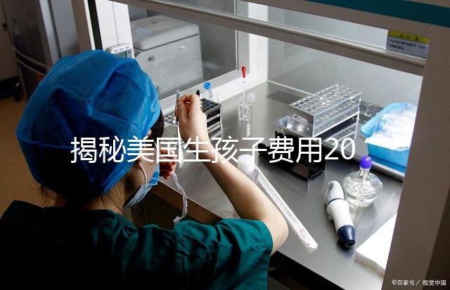 揭秘美國生孩子費用200萬多不多，準備多少錢要早知