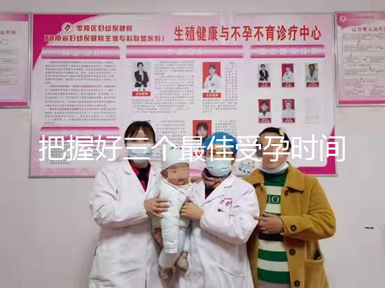 把握好三個最佳受孕時間點易生女兒，早上和晚上均不同