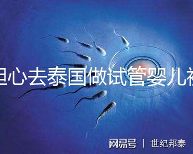 擔心去泰國做試管嬰兒被騙？選擇直營醫院或機構很有必要