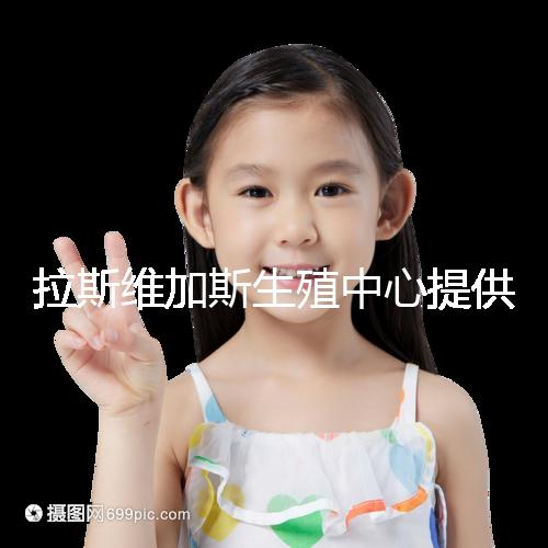 拉斯維加斯生殖中心提供的全美先進生殖技術(shù),讓您和實現(xiàn)家庭夢想可能只是一趟跨國飛機的距離!