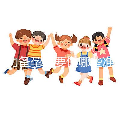 成功備孕需要做哪些準備工作？