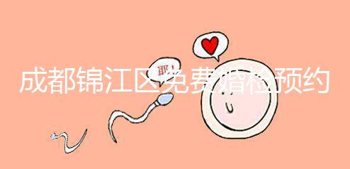 成都錦江區(qū)免費婚檢預(yù)約入口戳，附2024年檢查醫(yī)院和項目