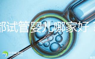 成都試管嬰兒哪家好？看看四川醫院排行榜