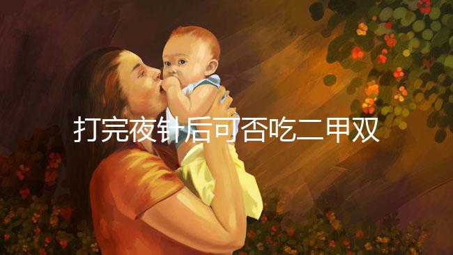 打完夜針后可否吃二甲雙胍、會(huì)不會(huì)卵少，聽(tīng)醫(yī)生怎么說(shuō)