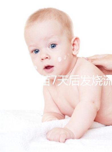 打麻風疫苗7天后發燒流鼻涕是不是吃了這些東西？