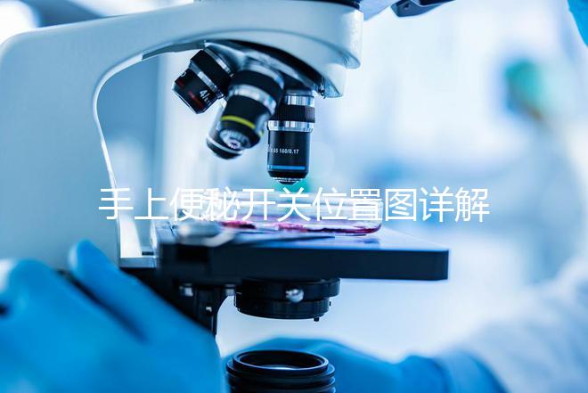 手上便秘開關位置圖詳解，孕婦想一按就拉請找準手指再掐