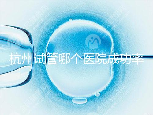 杭州試管哪個醫院成功率高？3代試管好醫院有2家，費用明細一覽！