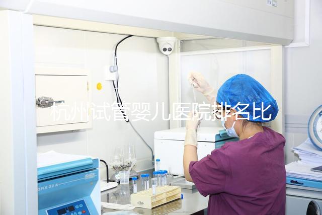 杭州試管嬰兒醫(yī)院排名比較好