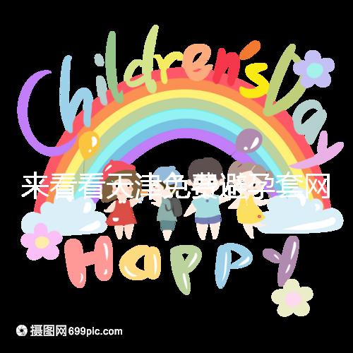 來看看天津免費避孕套網(wǎng)點的官方規(guī)則:這些規(guī)則必須遵守