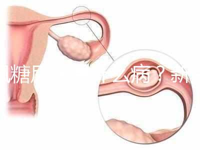 楓糖尿病是什么病？新生兒這5個指標偏低要注意了