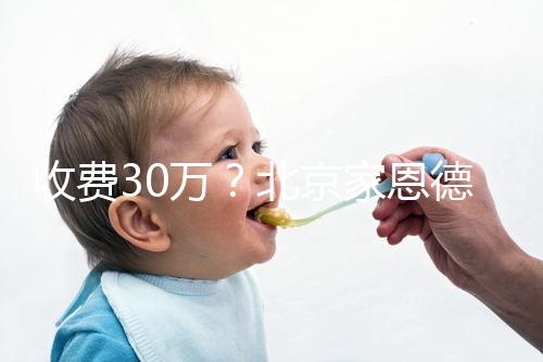收費(fèi)30萬？北京家恩德運(yùn)做試管嬰兒成功率真沒這么低