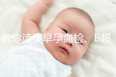 教你讀懂早孕血檢、B超檢查報告單，這3個指標很關鍵