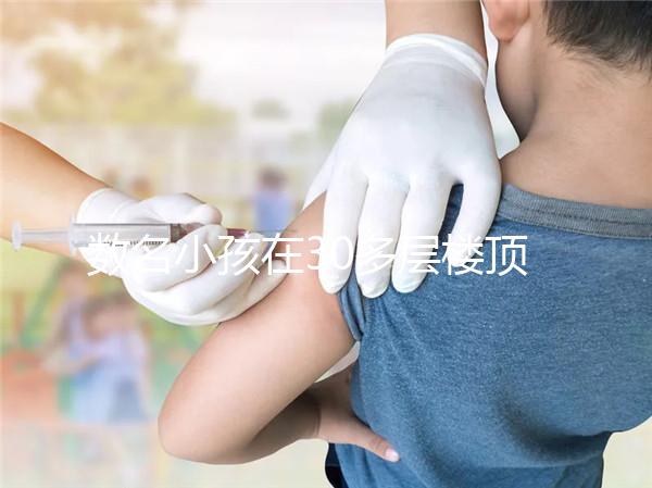 數名小孩在30多層樓頂追逐打鬧，怪父母安全教育沒做好