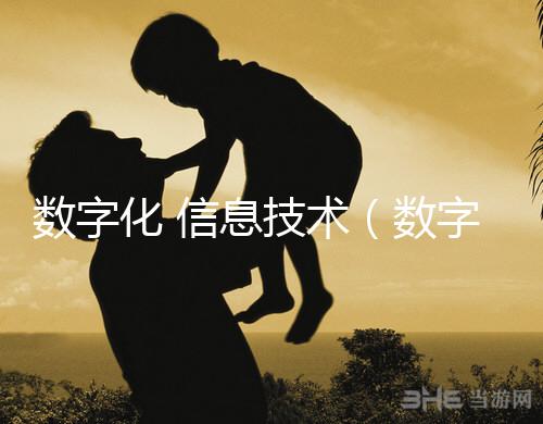 數字化 信息技術（數字化信息技術）