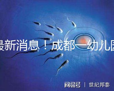 最新消息！成都一幼兒園34名師生發熱腹瀉疑是食物中毒