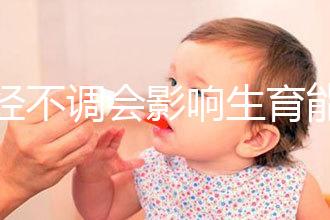 月經不調會影響生育能力嗎?