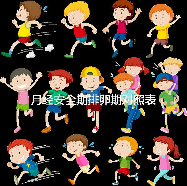 月經(jīng)安全期排卵期對(duì)照表一覽，手把手教你計(jì)算備孕日子