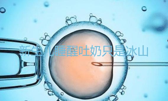 新生兒睡醒吐奶只是冰山一角，掙扎憋勁伸懶腰也可能會吐！