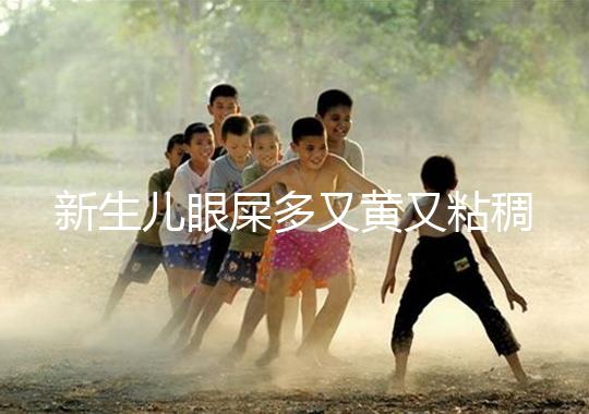 新生兒眼屎多又黃又粘稠，處理不當危害大！