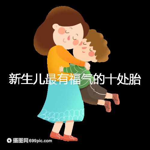 新生兒最有福氣的十處胎記，左腰上、尾龍骨都算