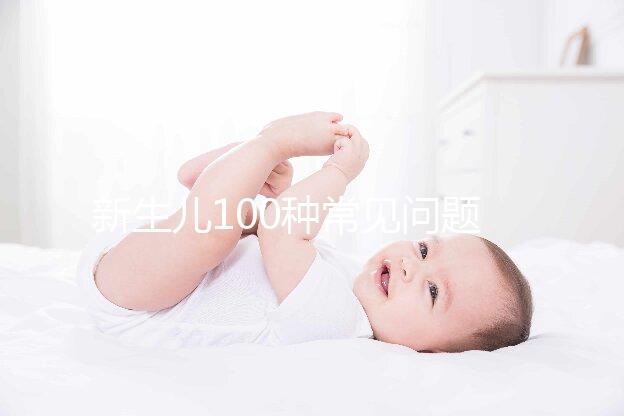 新生兒100種常見問題及處理指南，這26大生理現(xiàn)象必看