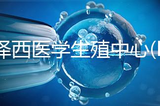 新澤西醫(yī)學(xué)生殖中心(RMANJ)：美國排名第3的試管嬰兒醫(yī)院